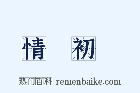 情竇初開是什么意思的图片